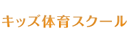 キッズ体育スクール