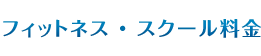 貸室利用料金