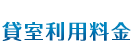 貸室利用料金