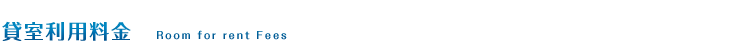 貸室利用料金