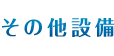 レストラン