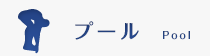 プールのご紹介