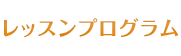 キッズ体育スクール