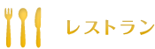 レストラン