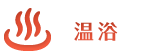 温浴