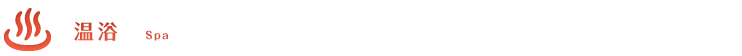 温浴