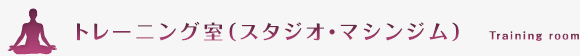 トレーニング室（スタジオ・マシンジム）