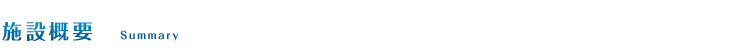 施設概要