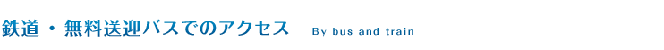 鉄道・無料送迎バスでのアクセス