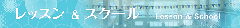 レッスン