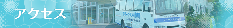 アクセス